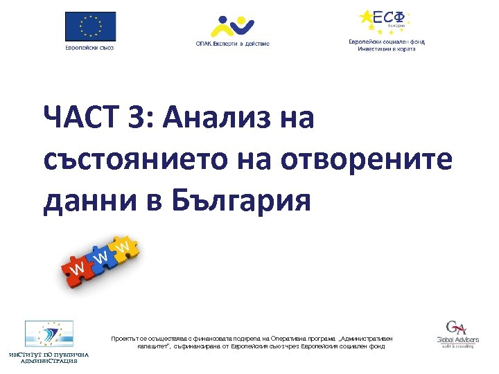 ЧАСТ 3: Анализ на състоянието на отворените данни в България Проектът се осъществява с
