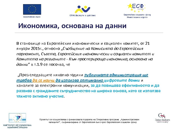 Икономика, основана на данни В становище на Европейския икономически и социален комитет, от 21