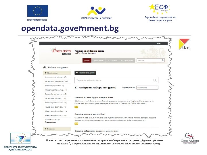 opendata. government. bg Проектът се осъществява с финансовата подкрепа на Оперативна програма „Административен капацитет”,