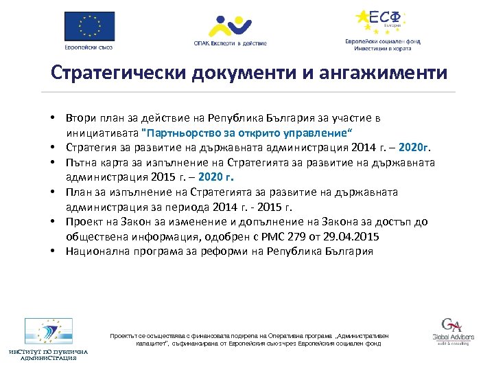 Стратегически документи и ангажименти • Втори план за действие на Република България за участие