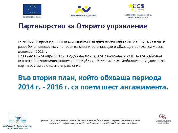 Партньорство за Открито управление България се присъединява към инициативата през месец април 2012 г.