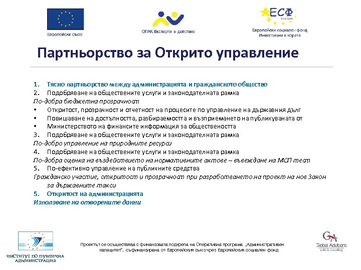 Партньорство за Открито управление 1. Tясно партньорство между администрацията и гражданското общество 2. Подобряване