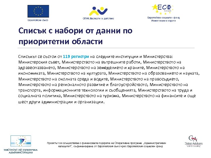 Списък с набори от данни по приоритетни области Списъкът се състои от 119 регистри