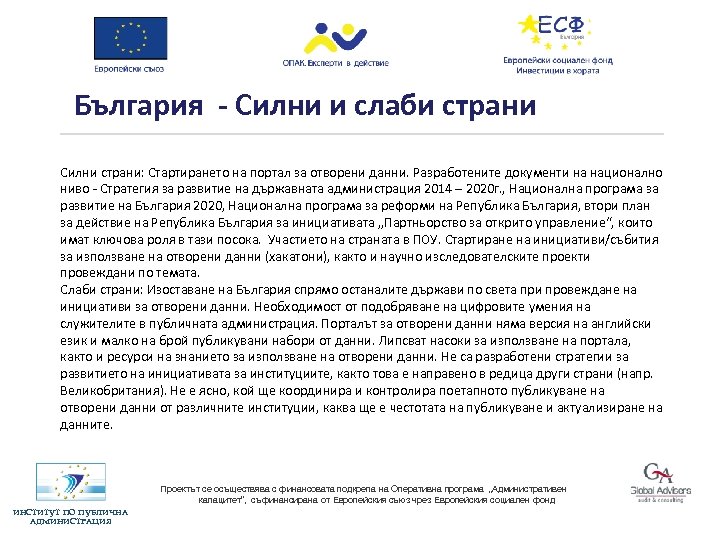 България - Силни и слаби страни Силни страни: Стартирането на портал за отворени данни.