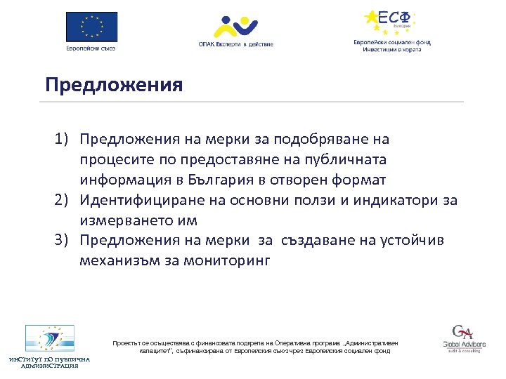 Предложения 1) Предложения на мерки за подобряване на процесите по предоставяне на публичната информация