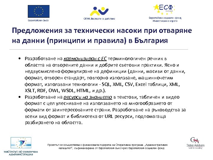Предложения за технически насоки при отваряне на данни (принципи и правила) в България •