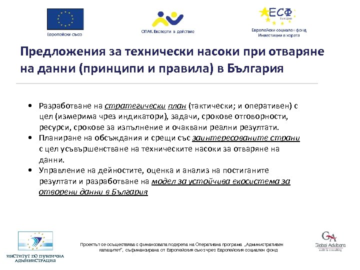 Предложения за технически насоки при отваряне на данни (принципи и правила) в България •