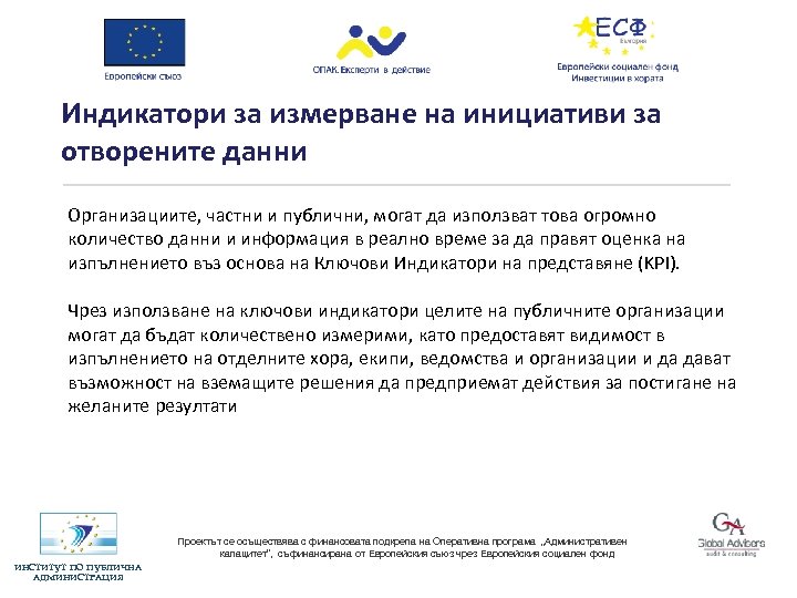 Индикатори за измерване на инициативи за отворените данни Организациите, частни и публични, могат да