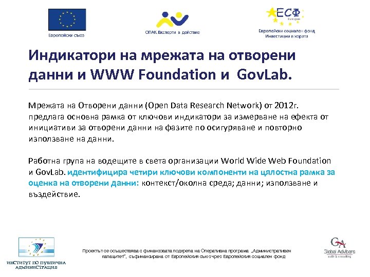 Индикатори на мрежата на отворени данни и WWW Foundation и Gov. Lab. Мрежата на
