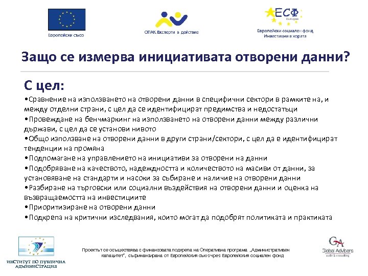Защо се измерва инициативата отворени данни? С цел: • Сравнение на използването на отворени
