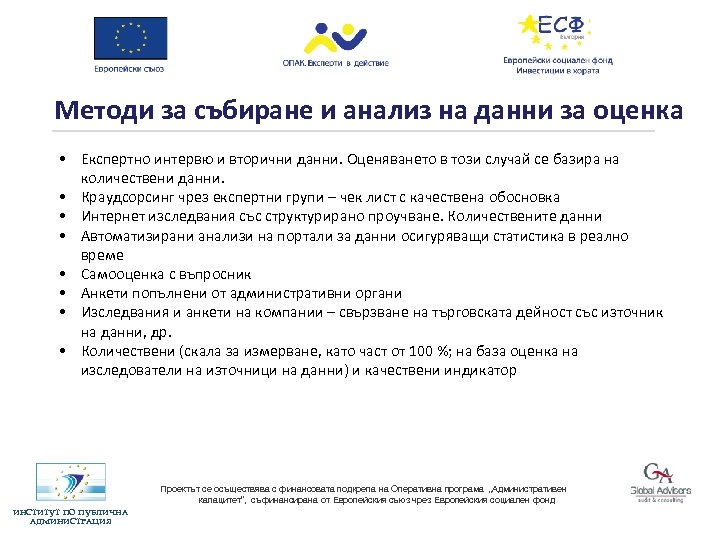 Методи за събиране и анализ на данни за оценка • Експертно интервю и вторични