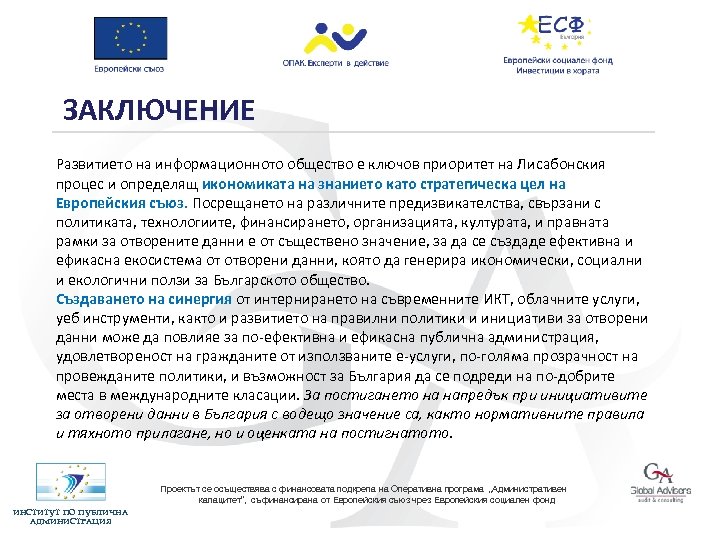 ЗАКЛЮЧЕНИЕ Развитието на информационното общество е ключов приоритет на Лисабонския процес и определящ икономиката
