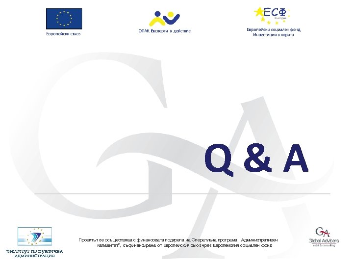 Q&A Проектът се осъществява с финансовата подкрепа на Оперативна програма „Административен капацитет”, съфинансирана от