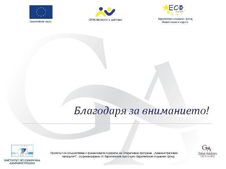 Благодаря за вниманието! Проектът се осъществява с финансовата подкрепа на Оперативна програма „Административен капацитет”,