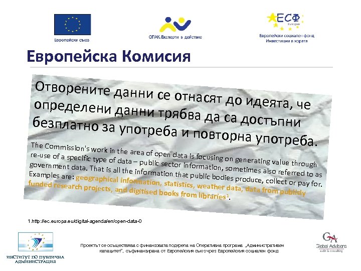 Европейска Комисия Отворените данн и се отнасят до и деята, че определени данн и