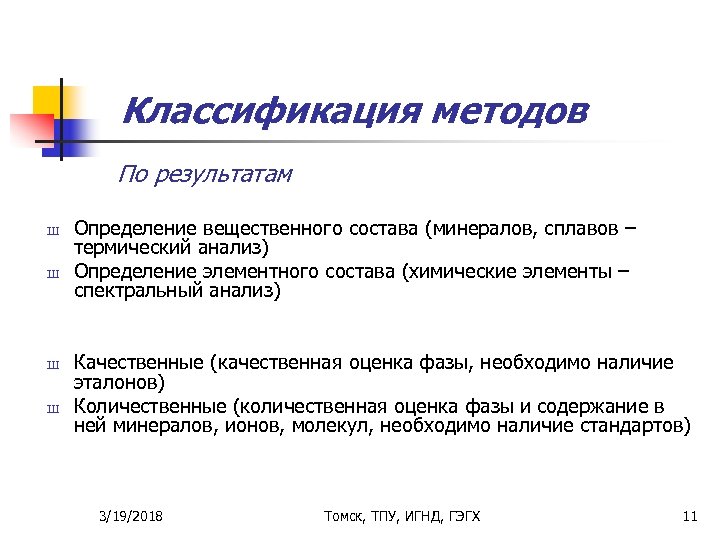 Классификация методов По результатам Ш Ш Определение вещественного состава (минералов, сплавов – термический анализ)