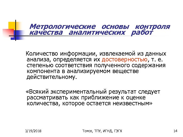 Метрологические основы контроля качества аналитических работ Количество информации, извлекаемой из данных анализа, определяется их