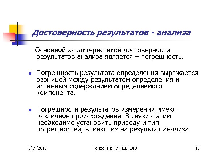 Определение результатов исследования. Какими параметрами характеризуют достоверность результатов анализа. Достоверность результатов исследования. Достоверность результатов лабораторных исследований. Достоверность исследования определяется.