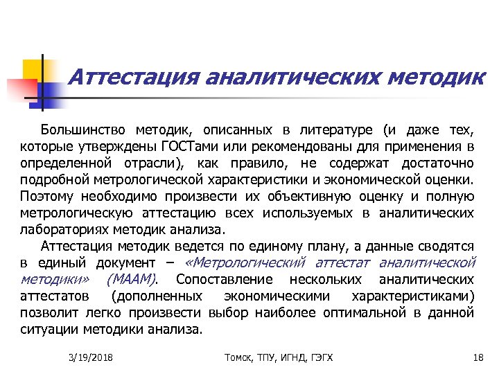 Аттестация аналитических методик Большинство методик, описанных в литературе (и даже тех, которые утверждены ГОСТами
