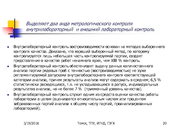 Выделяют два вида метрологического контроля внутрилабораторный и внешний лабораторный контроль n n n Внутрилабораторный