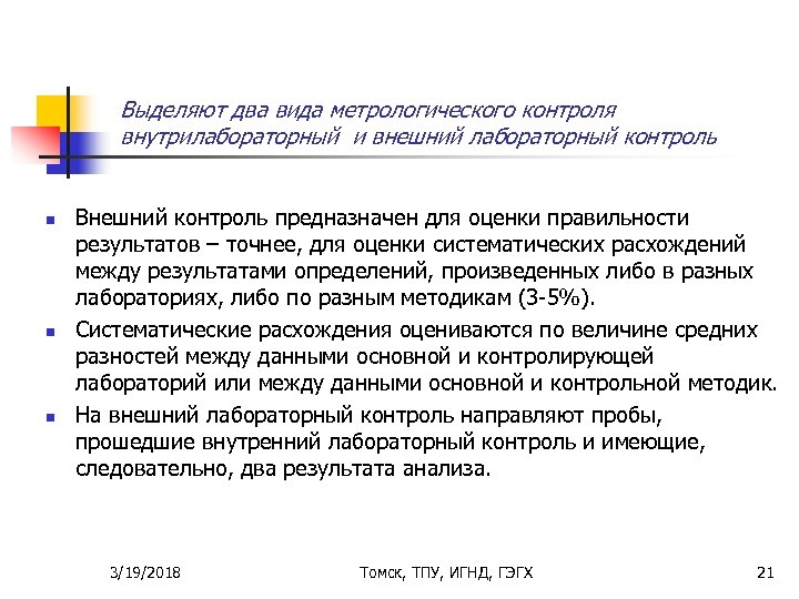 Выделяют два вида метрологического контроля внутрилабораторный и внешний лабораторный контроль n n n Внешний