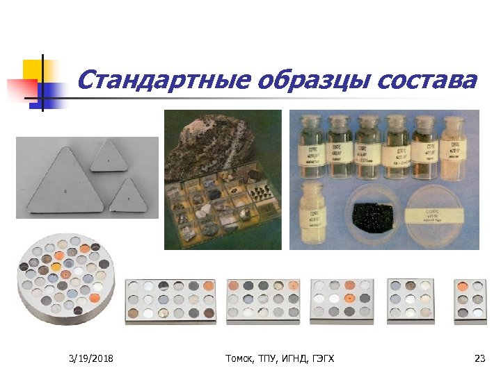 Стандартные образцы состава 3/19/2018 Томск, ТПУ, ИГНД, ГЭГХ 23 