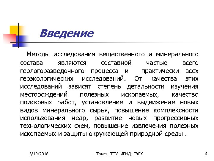 Введение Методы исследования вещественного и минерального состава являются составной частью всего геологоразведочного процесса и