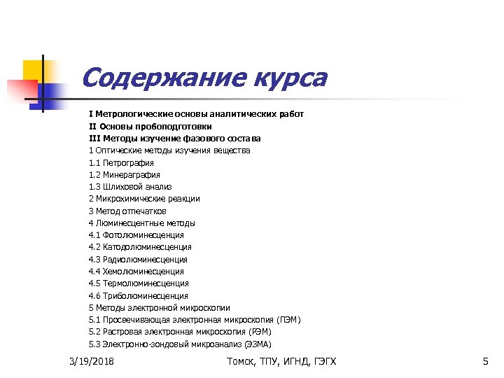 Содержание курса I Метрологические основы аналитических работ II Основы пробоподготовки III Методы изучение фазового