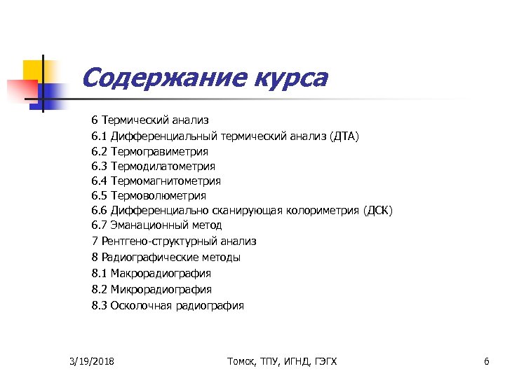 Содержание курса 6 Термический анализ 6. 1 Дифференциальный термический анализ (ДТА) 6. 2 Термогравиметрия