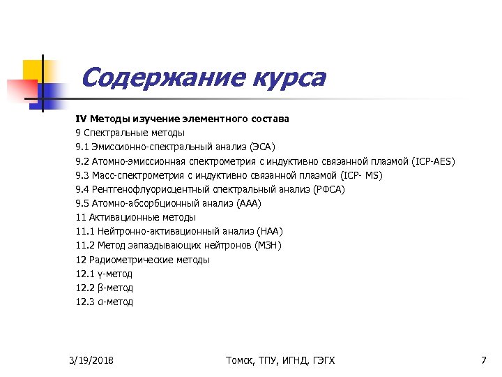 Содержание курса IV Методы изучение элементного состава 9 Спектральные методы 9. 1 Эмиссионно-спектральный анализ