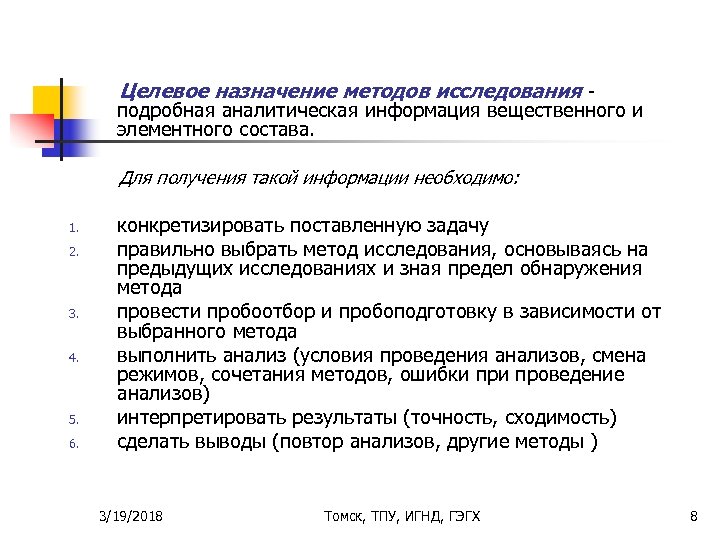 Целевое назначение методов исследования - подробная аналитическая информация вещественного и элементного состава. Для получения