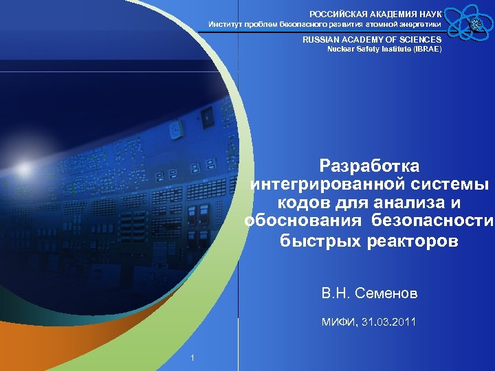 РОССИЙСКАЯ АКАДЕМИЯ НАУК Институт проблем безопасного развития атомной энергетики RUSSIAN ACADEMY OF SCIENCES Nuclear