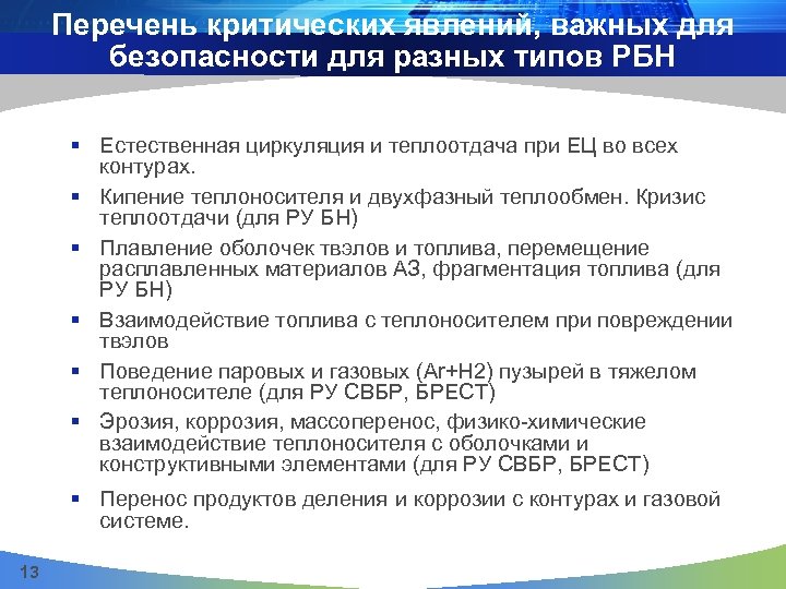 Перечень 13. Современные теории критических явлений. Реестр критических элементов безопасности. Перечень критических работ. Критические явления двухфазных систем.