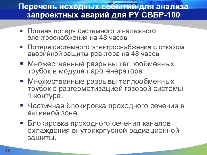 Перечень исходных событий для анализа запроектных аварий для РУ СВБР-100 § Полная потеря системного