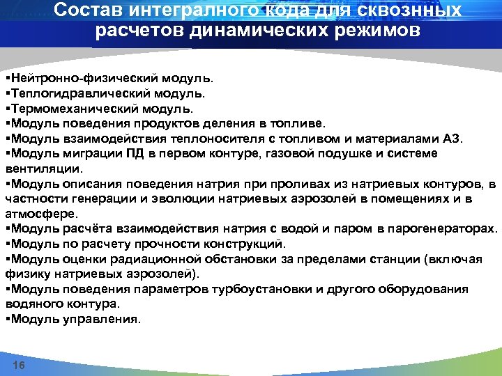 Состав интегралного кода для сквознных расчетов динамических режимов §Нейтронно-физический модуль. §Теплогидравлический модуль. §Термомеханический модуль.
