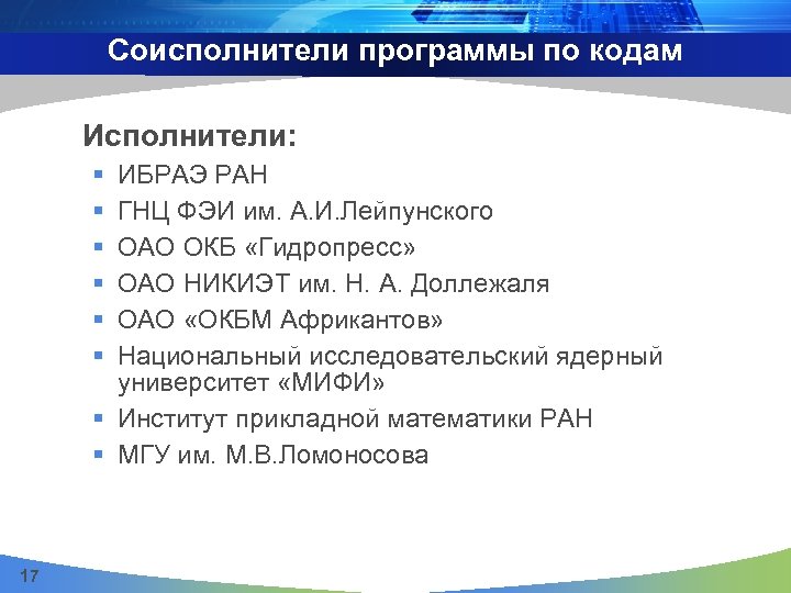 Соисполнители программы по кодам Исполнители: § § § ИБРАЭ РАН ГНЦ ФЭИ им. А.