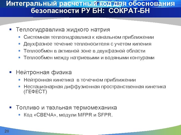 Интегральный расчетный код для обоснования безопасности РУ БН: СОКРАТ-БН § Теплогидравлика жидкого натрия §