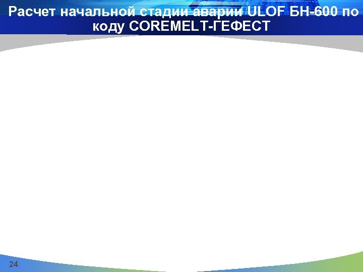 Расчет начальной стадии аварии ULOF БН-600 по коду COREMELT-ГЕФЕСТ 24 