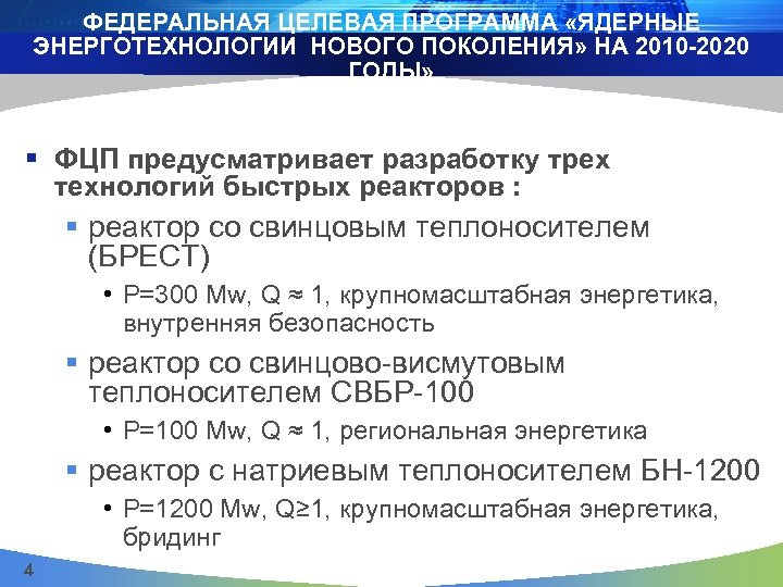 ФЕДЕРАЛЬНАЯ ЦЕЛЕВАЯ ПРОГРАММА «ЯДЕРНЫЕ ЭНЕРГОТЕХНОЛОГИИ НОВОГО ПОКОЛЕНИЯ» НА 2010 -2020 ГОДЫ» § ФЦП предусматривает
