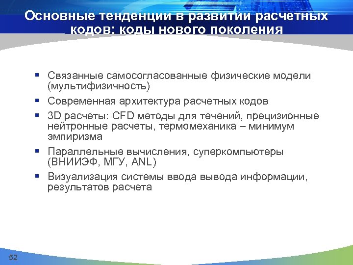 Основные тенденции в развитии расчетных кодов: коды нового поколения § Связанные самосогласованные физические модели