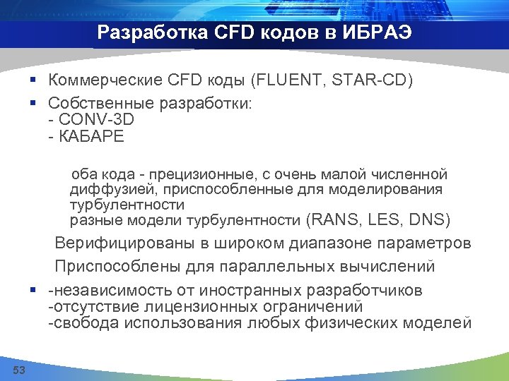 Разработка CFD кодов в ИБРАЭ § Коммерческие CFD коды (FLUENT, STAR-CD) § Собственные разработки: