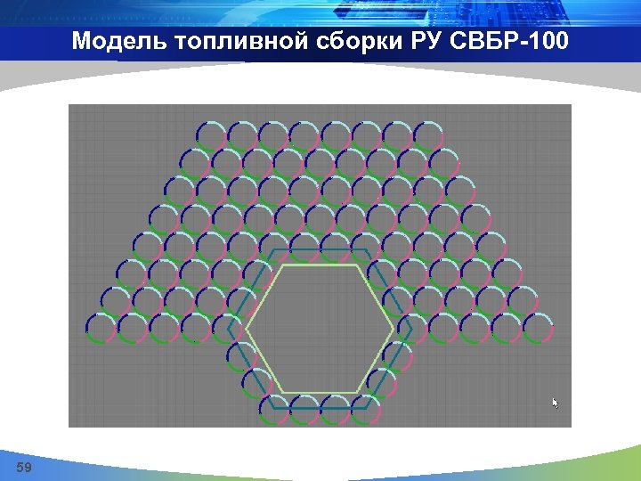 Модель топливной сборки РУ СВБР-100 59 