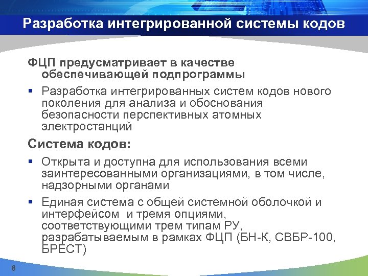 Разработка интегрированной системы кодов ФЦП предусматривает в качестве обеспечивающей подпрограммы § Разработка интегрированных систем