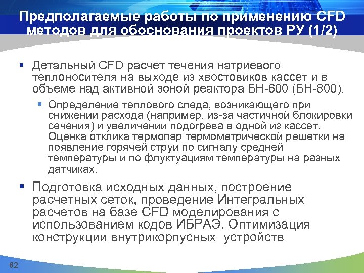 Предполагаемые работы по применению CFD методов для обоснования проектов РУ (1/2) § Детальный CFD