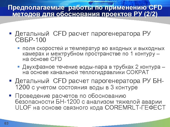 Предполагаемые работы по применению CFD методов для обоснования проектов РУ (2/2) § Детальный CFD
