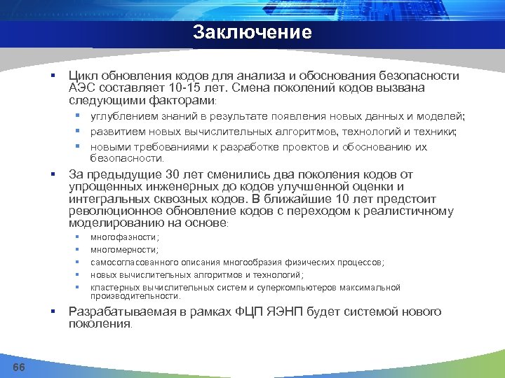 Заключение § Цикл обновления кодов для анализа и обоснования безопасности АЭС составляет 10 -15