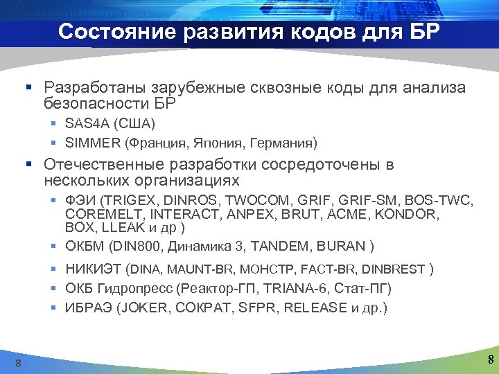 Состояние развития кодов для БР § Разработаны зарубежные сквозные коды для анализа безопасности БР