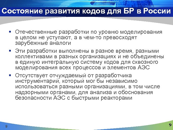 Состояние развития кодов для БР в России § Отечественные разработки по уровню моделирования в