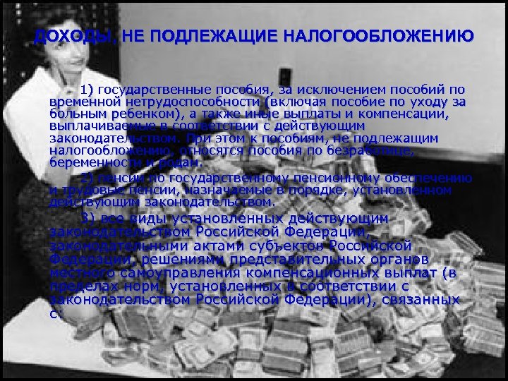 ДОХОДЫ, НЕ ПОДЛЕЖАЩИЕ НАЛОГООБЛОЖЕНИЮ 1) государственные пособия, за исключением пособий по временной нетрудоспособности (включая