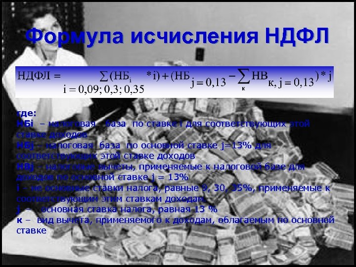 Формула исчисления НДФЛ где: НБi – налоговая база по ставке i для соответствующих этой